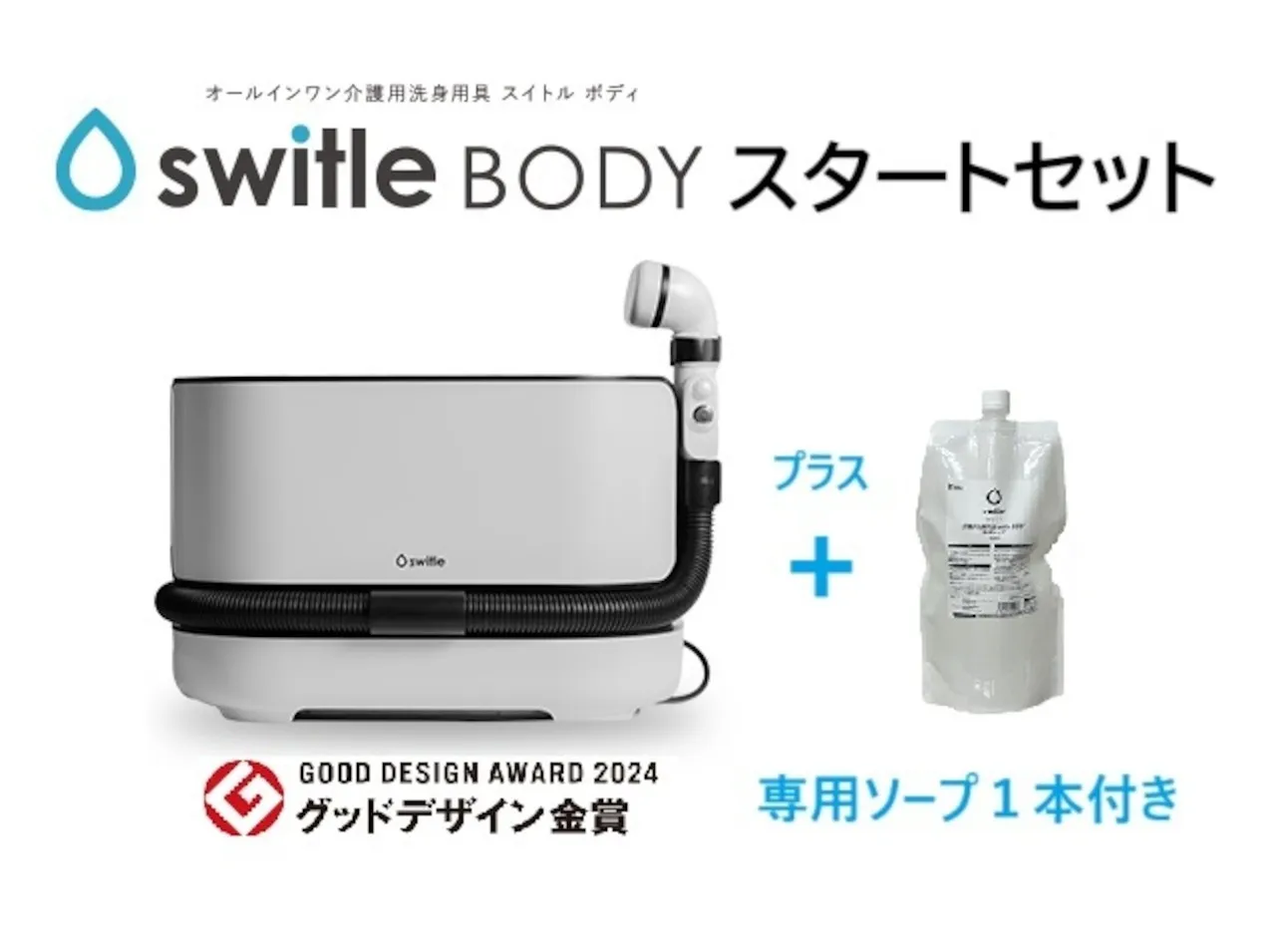 【スタートセット】介護用洗身用具 switle BODY専用ソープ付き