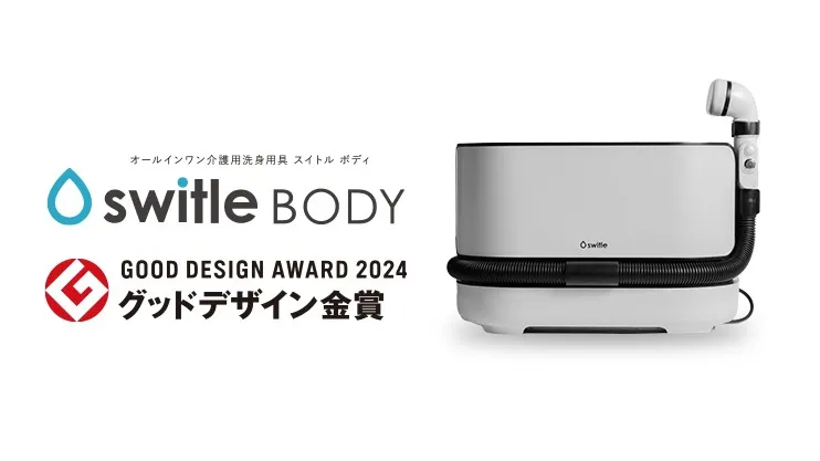 「介護用洗身用具 switle BODY(スイトル ボディ)」が2024 年度「グッドデザイン金賞」を受賞
