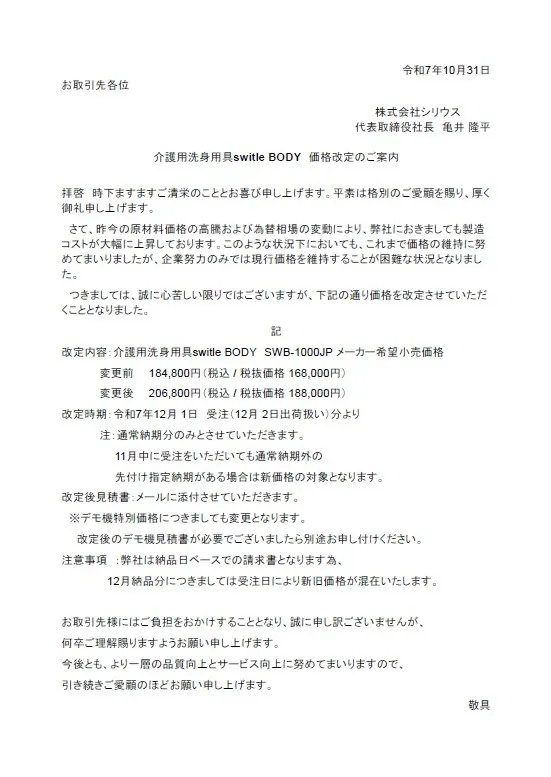 「介護用洗身用具 switle BODY(スイトル ボディ)」価格改定のご案内